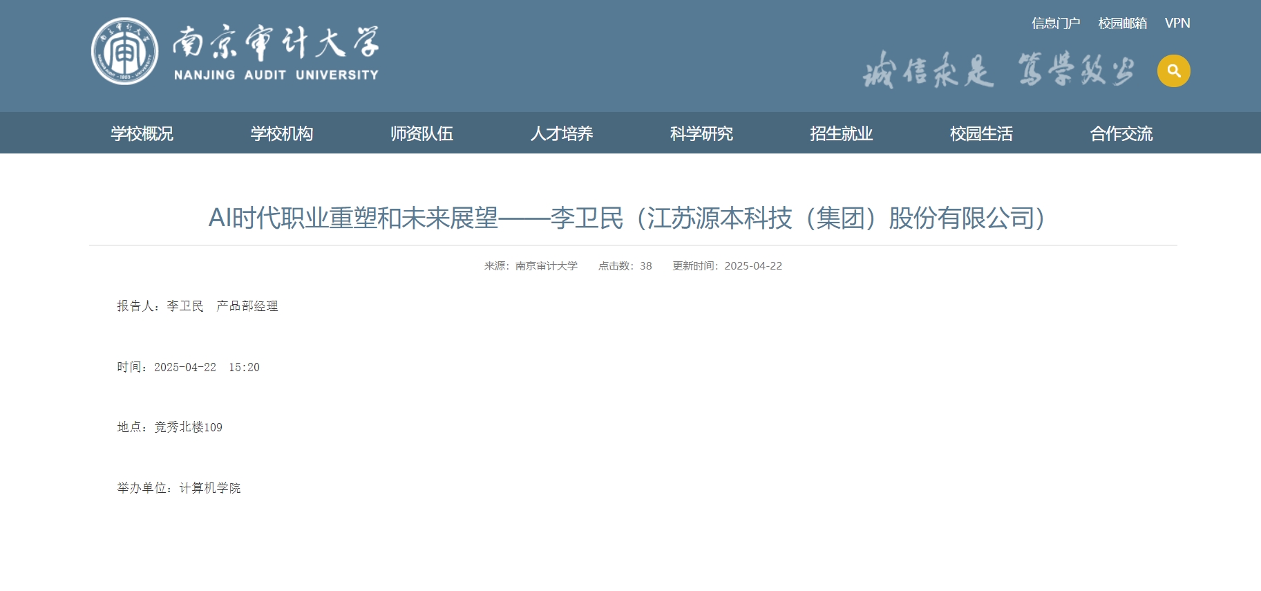 豪门国际科技集团李卫民老师在南京审计大学举办“AI时代职业重塑和未来展望”专题讲座